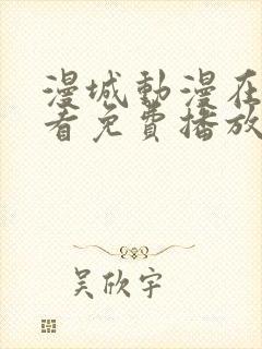 漫城动漫在线观看免费播放