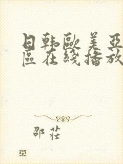 日韩欧美亚洲一区在线播放