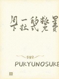 周一的救星漫画下拉式免费阅读