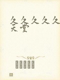 久久久久久亚洲天堂