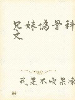 兄妹伪骨科po文