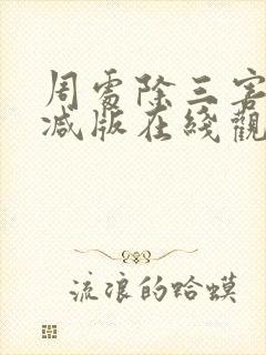 周处除三害无删减版在线观看