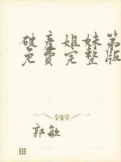 破产姐妹第二季免费完整版在线观看