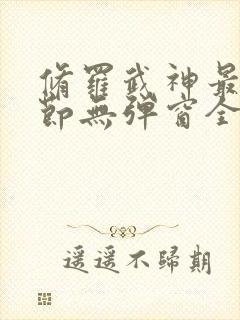 修罗武神最新章节无弹窗全文免费阅读