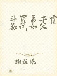 斗罗弟子霍雨浩敬我如父