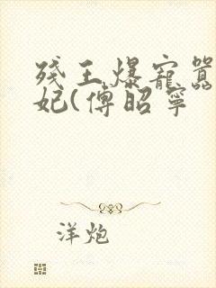 残王爆宠嚣张医妃(傅昭宁