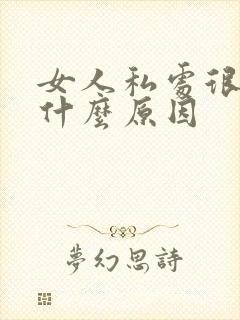 女人私处很松是什么原因封面