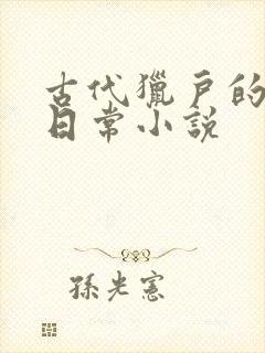 古代猎户的养家日常小说