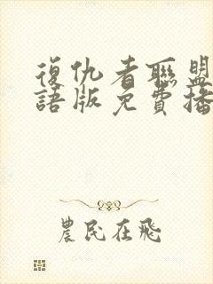 复仇者联盟6国语版免费播放