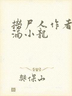 捞尸人作者纯洁滴小龙