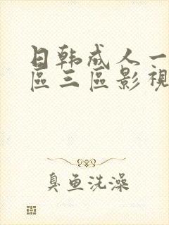 日韩成人一区二区三区影视