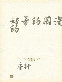 好看的国漫古风的封面