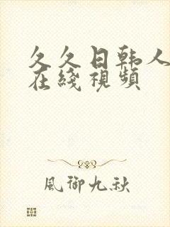 久久日韩人妻,在线视频