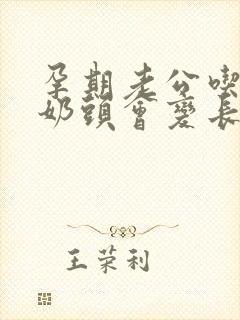 孕期老公吃奶,奶头会变长