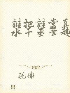 谁把谁当真by水千丞笔趣阁