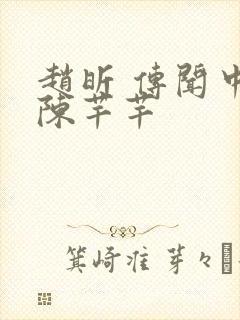 赵昕 传闻中的陈芊芊