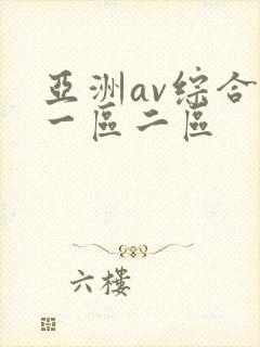 亚洲av综合色一区二区