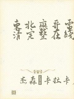 东北恋哥电影高清完整在线观看