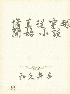 修真从穿越三年开始 小说