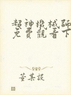 超神机械师漫画免费观看下拉式