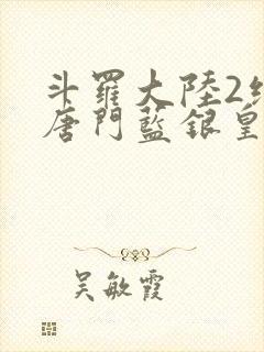 斗罗大陆2绝世唐门蓝银皇