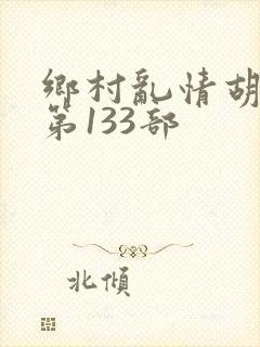 乡村乱情胡秀英第133部封面