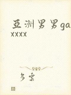 亚洲男男gayxxxx