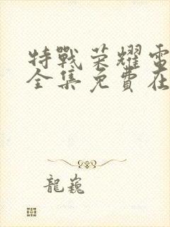 特战荣耀电视剧全集免费在线观看封面