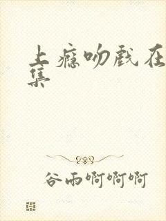 上瘾吻戏在第几集封面