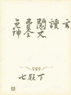 免费阅读玄龙战神全文