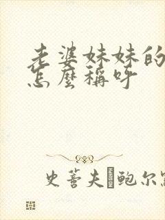 老婆妹妹的儿子怎么称呼