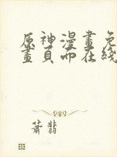 原神漫画免费漫画页面在线看漫画官