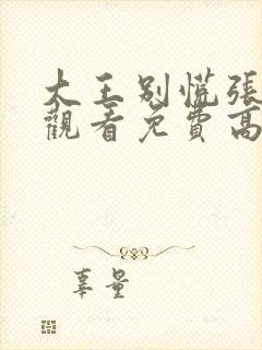 大王别慌张在线观看免费高清