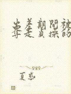 出差期间被上司夺走贞操的妻子》在线播放