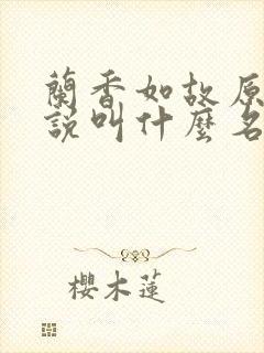 兰香如故原著小说叫什么名字