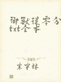 御兽从零分开始txt全本封面