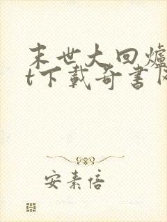 末世大回炉txt下载奇书网封面