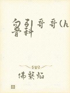 勾引哥哥(h)骨科