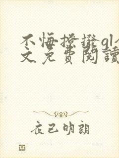 不悔撩拨gl全文免费阅读笔趣阁