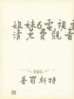 姐妹6电视剧高清免费观看封面