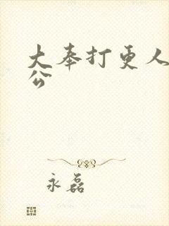 大奉打更人曹国公