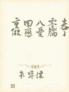 重回八零夫人不做恋爱脑了短剧全剧