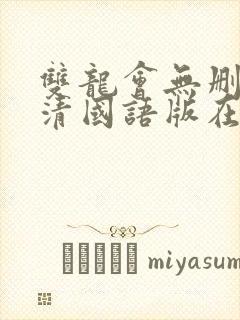 双龙会无删减高清国语版在线观看