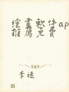 绘画软件app推荐免费