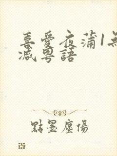 喜爱夜蒲1无删减粤语封面