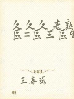 久久久老熟女一区=区三区91,色小妹