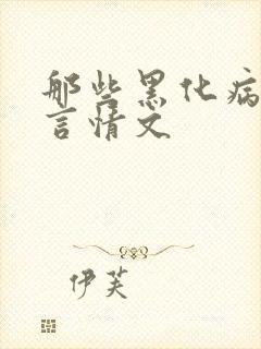 那些黑化病娇的言情文