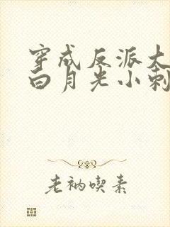 穿成反派大佬的白月光小刺莓 免费阅读封面