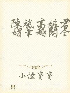 陈斌高婉君赵心媚笔趣阁全文