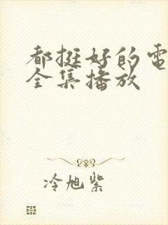 都挺好的电视剧全集播放封面